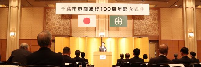 100周年記念式典の様子