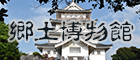 郷土博物館