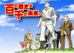 記念漫画・記念誌