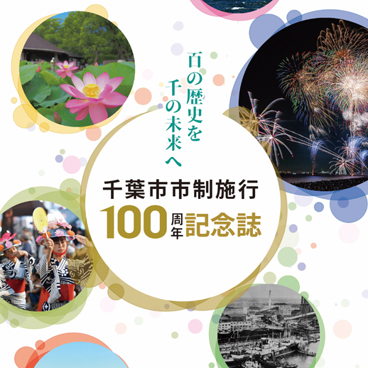 記念誌