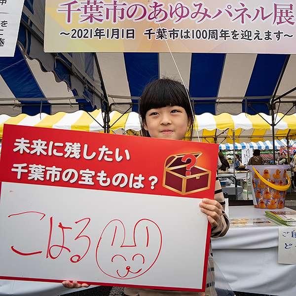 JFEちばまつり１０