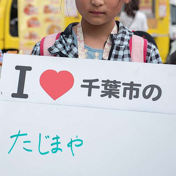 若葉区民まつり８