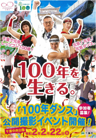 100年ダンスチラシ