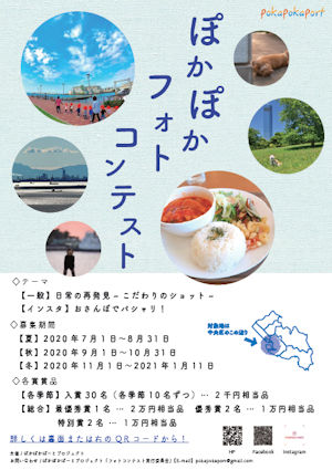 ぽかぽかフォトコンテスト