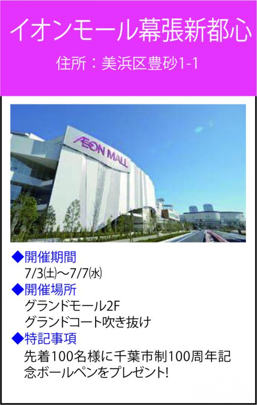 イオンモール幕張新都心