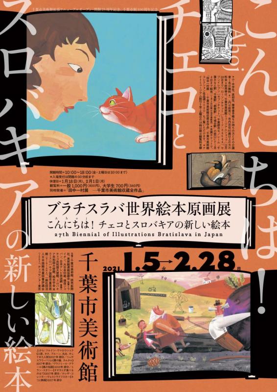 ブラチスラバ世界絵本原画展