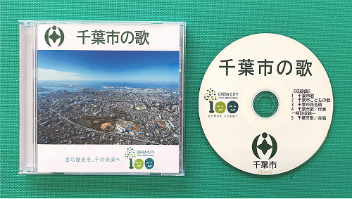 千葉市の歌