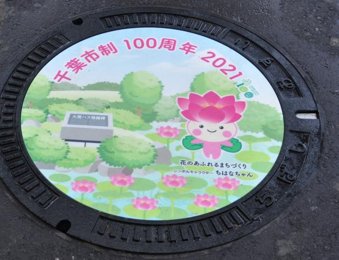 ちはなちゃんマンホール新検見川駅