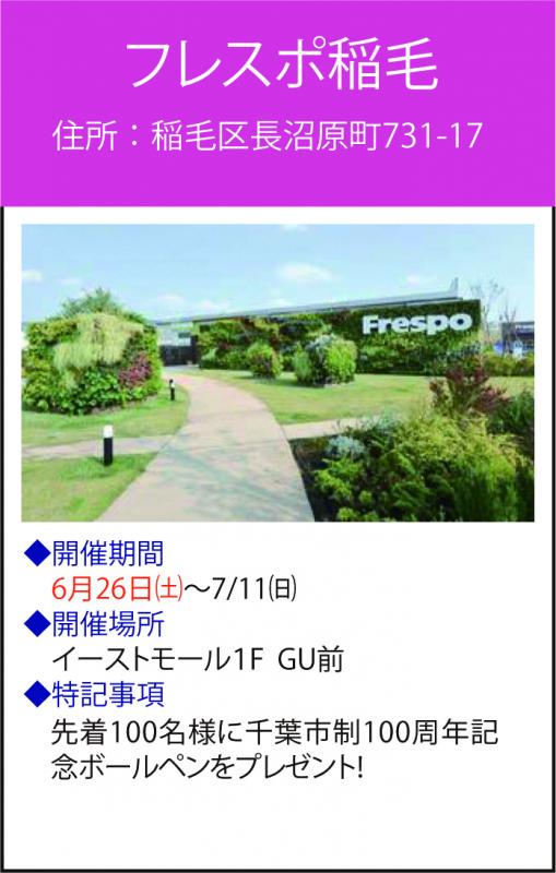 フレスポ稲毛2
