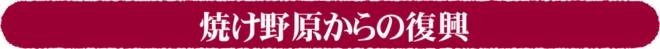 焼け野原からの復興