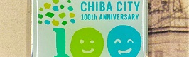 記念グッズトップ