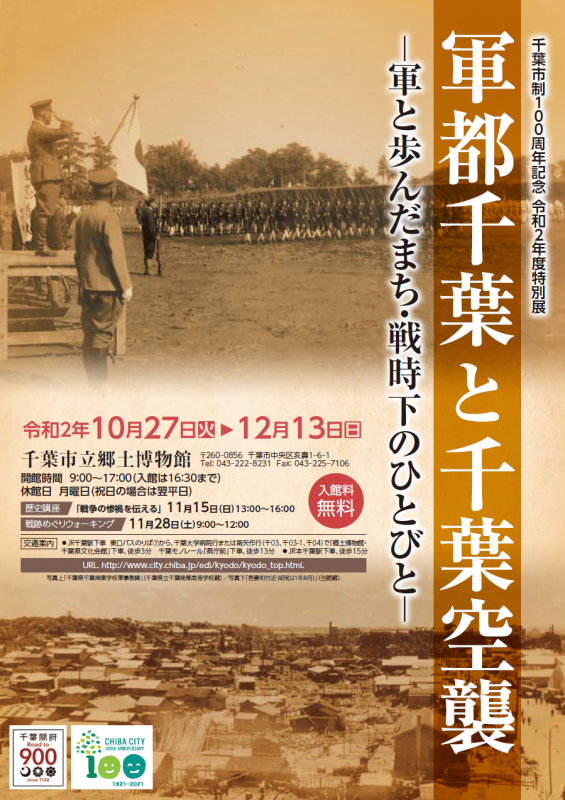 軍都千葉と千葉空襲