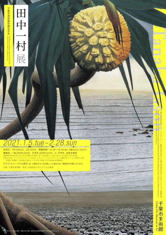 田村一村展
