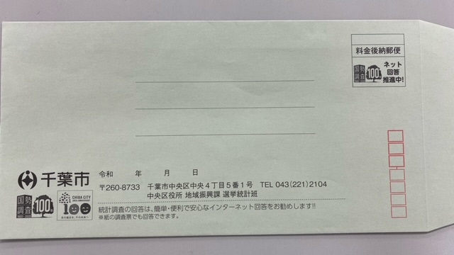 国勢調査封筒