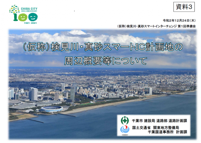 検見川・真砂スマートインターチェンジ