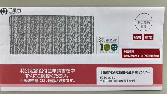 特別定額給付金封筒