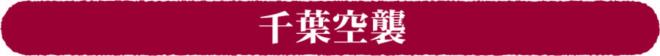 千葉空襲