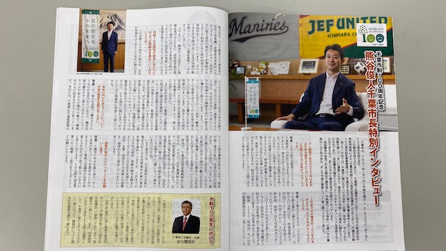 夢シティちば市長インタビュー
