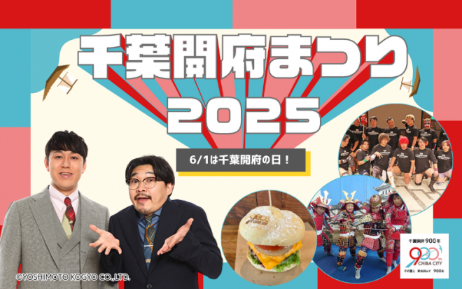 千葉開府まつり2025メインビジュアル