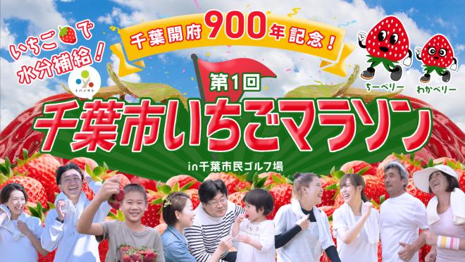 いちごマラソン