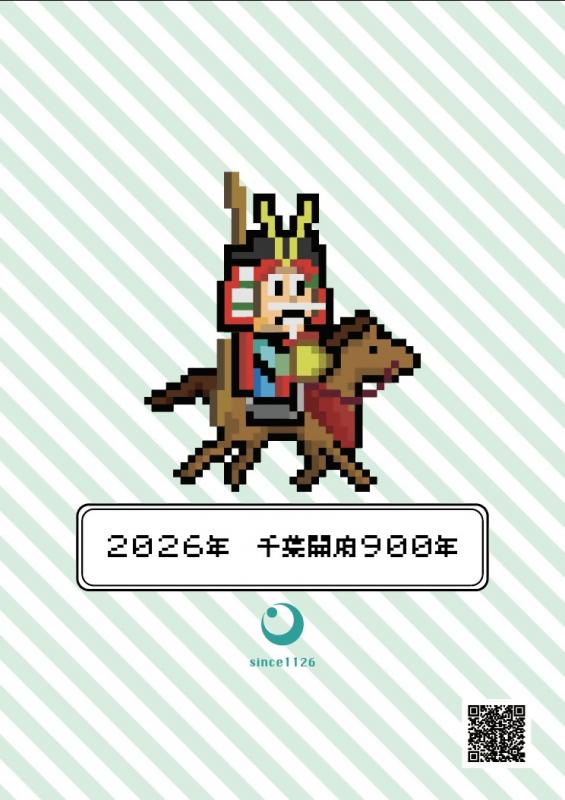 2026年千葉開府900年