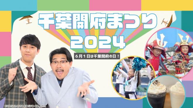 千葉開府まつり