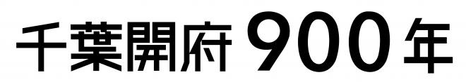 千葉開府900年文字黒