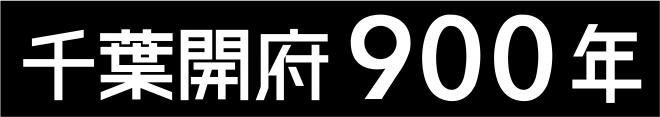 千葉開府900年文字黒背景