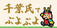 千葉氏ぷよぷよ