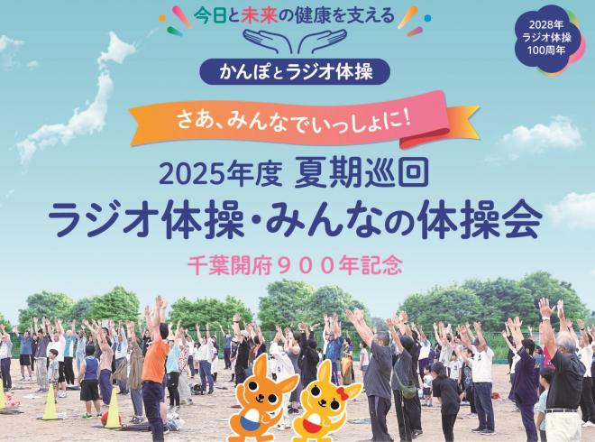 2025年度夏期巡回ラジオ体操・みんなの体操会