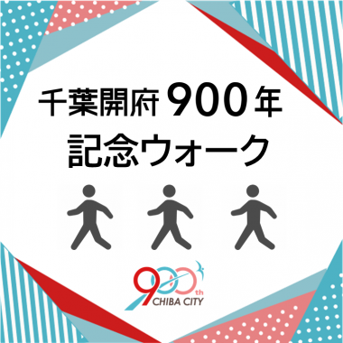 千葉開府900年記念ウォーク