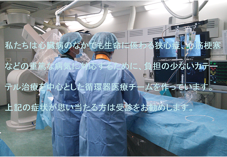 循環器内科のご紹介