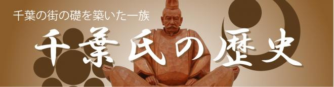 千葉氏の歴史