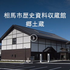 相馬市歴史資料収蔵館・郷土蔵