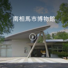 南相馬市博物館