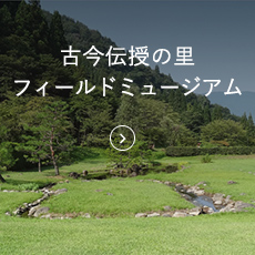 古今伝授の里フィールドミュージアム