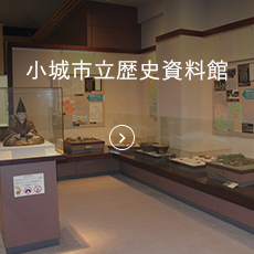 小城市立歴史資料館