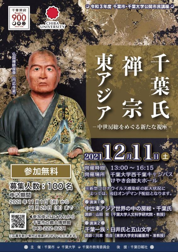 令和3年度千葉市・千葉大学公開市民講座