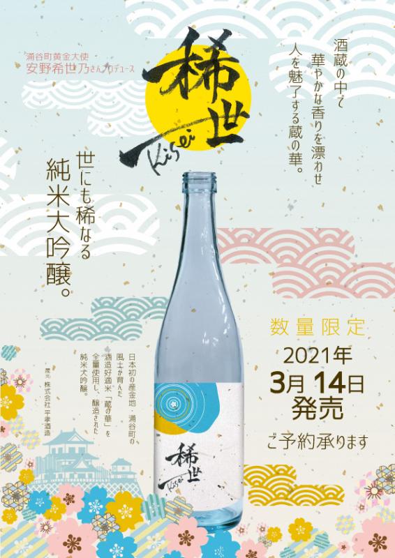 純米吟醸「稀世」
