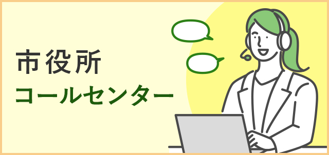 市役所コールセンター