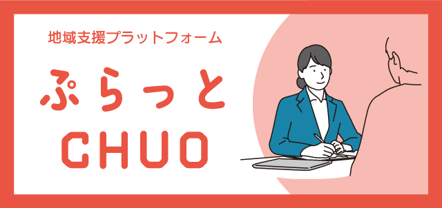 ぷらっと中央