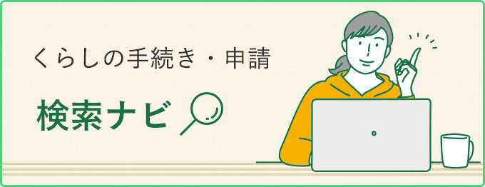 くらしの手続き・申請 検索ナビ
