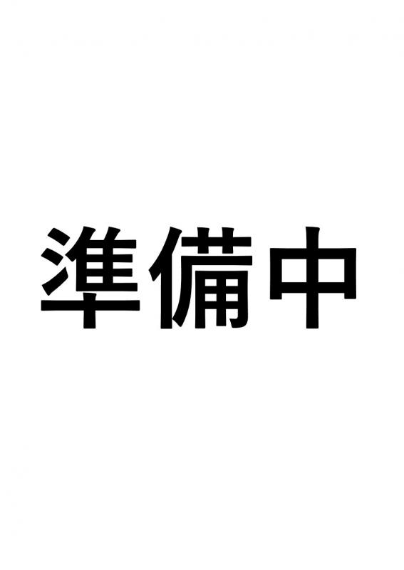 準備中
