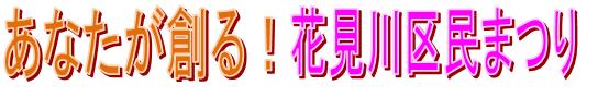 あなたが創る区民まつり
