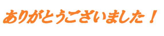 ありがと