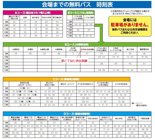 無料バス時刻表