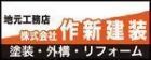 バナー広告（作新建装）