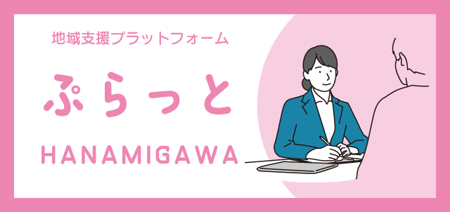 ぷらっと花見川