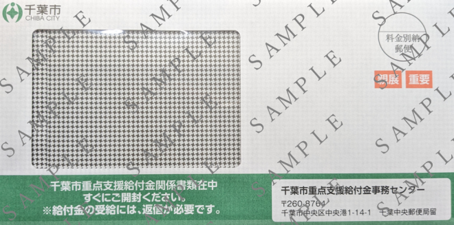 均等割10万円　確認書封筒