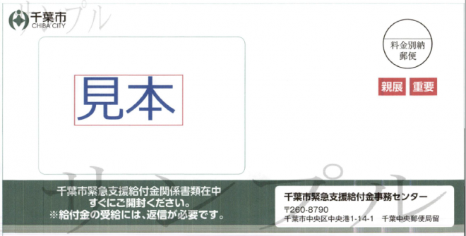送付用封筒（見本）
